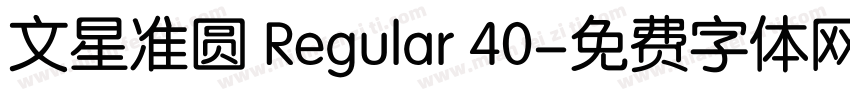 文星准圆 Regular 40字体转换